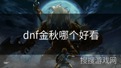dnf金秋哪个好看