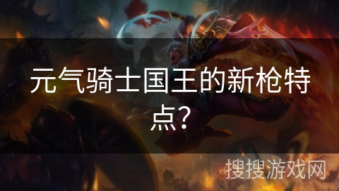 元气骑士国王的新枪特点？