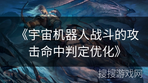 《宇宙机器人战斗的攻击命中判定优化》