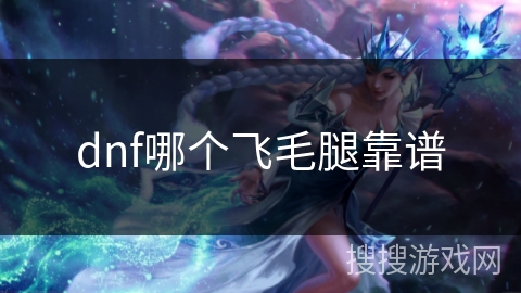 dnf哪个飞毛腿靠谱