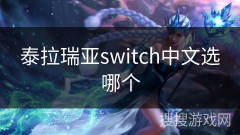 泰拉瑞亚switch中文选哪个
