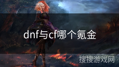 dnf与cf哪个氪金
