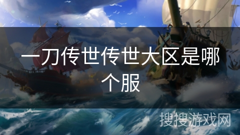 一刀传世传世大区是哪个服