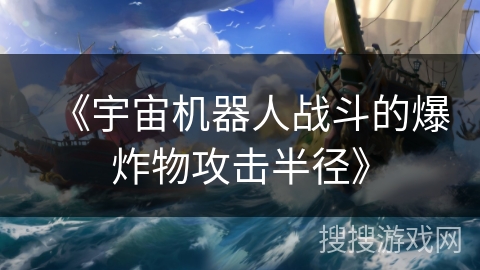 《宇宙机器人战斗的爆炸物攻击半径》