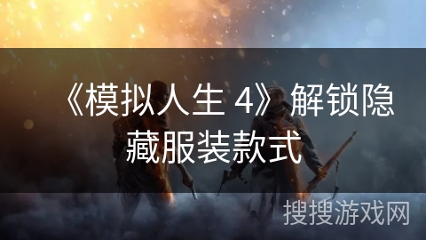 《模拟人生 4》解锁隐藏服装款式