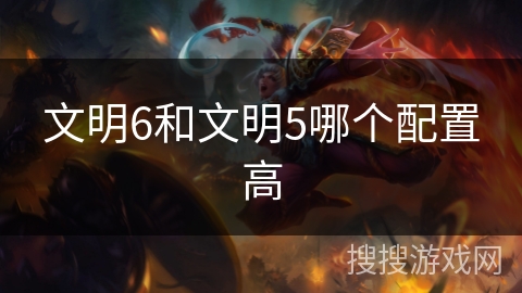 文明6和文明5哪个配置高