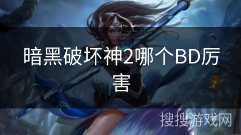 暗黑破坏神2哪个BD厉害