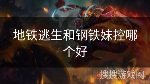 地铁逃生和钢铁妹控哪个好