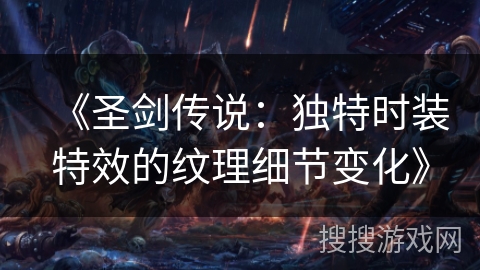 《圣剑传说：独特时装特效的纹理细节变化》