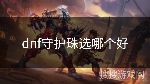 dnf守护珠选哪个好