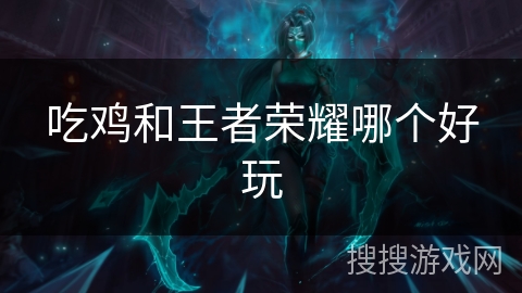 吃鸡和王者荣耀哪个好玩