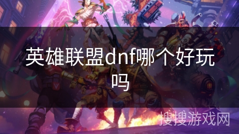 英雄联盟dnf哪个好玩吗
