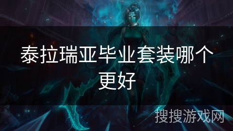 泰拉瑞亚毕业套装哪个更好
