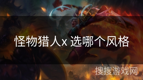 怪物猎人x 选哪个风格