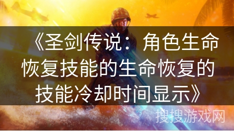 《圣剑传说：角色生命恢复技能的生命恢复的技能冷却时间显示》