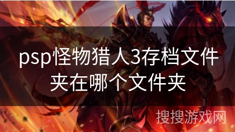 psp怪物猎人3存档文件夹在哪个文件夹