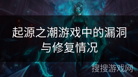 起源之潮游戏中的漏洞与修复情况