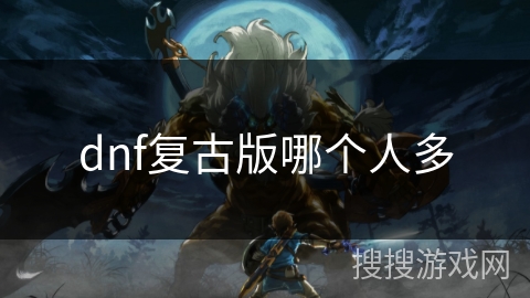 dnf复古版哪个人多
