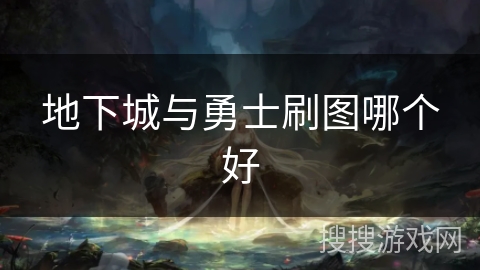 地下城与勇士刷图哪个好