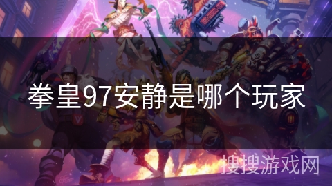 拳皇97安静是哪个玩家