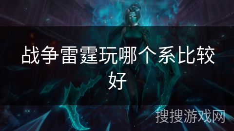 战争雷霆玩哪个系比较好