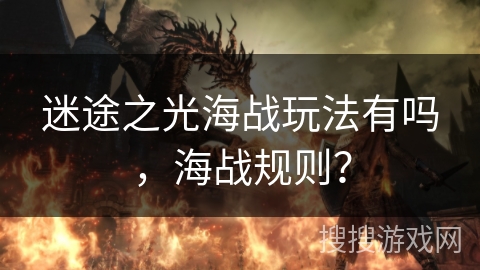 迷途之光海战玩法有吗，海战规则？
