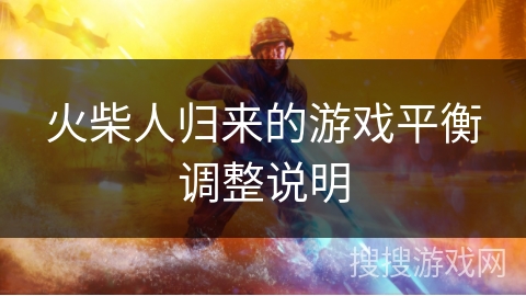 火柴人归来的游戏平衡调整说明