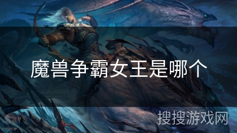 魔兽争霸女王是哪个