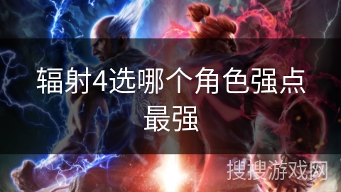 辐射4选哪个角色强点最强