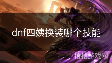 dnf四姨换装哪个技能