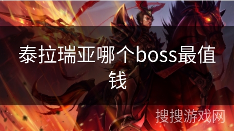 泰拉瑞亚哪个boss最值钱