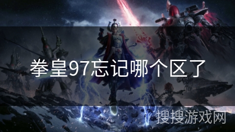 拳皇97忘记哪个区了