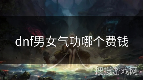dnf男女气功哪个费钱