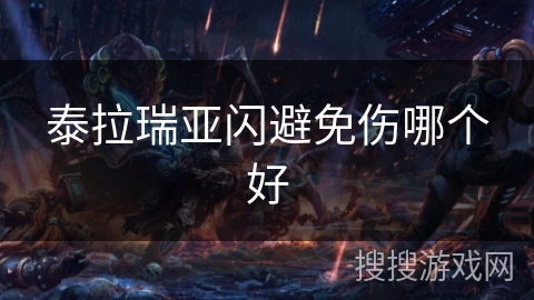 泰拉瑞亚闪避免伤哪个好