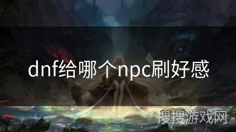 dnf给哪个npc刷好感