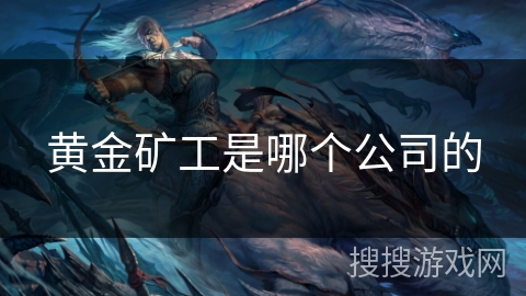 黄金矿工是哪个公司的