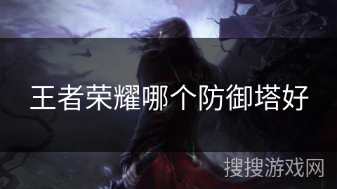 王者荣耀哪个防御塔好