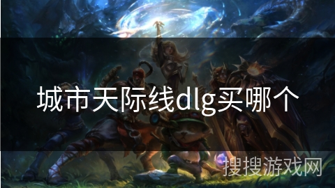 城市天际线dlg买哪个