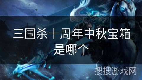 三国杀十周年中秋宝箱是哪个