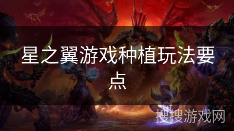 星之翼游戏种植玩法要点