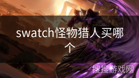 swatch怪物猎人买哪个