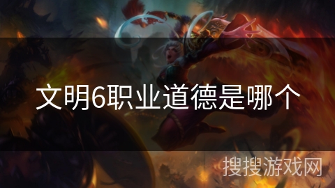 文明6职业道德是哪个
