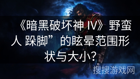 《暗黑破坏神 IV》野蛮人 跺脚”的眩晕范围形状与大小？