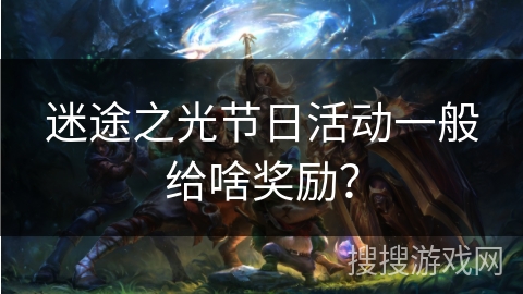 迷途之光节日活动一般给啥奖励？