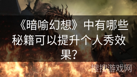 《暗喻幻想》中有哪些秘籍可以提升个人秀效果？