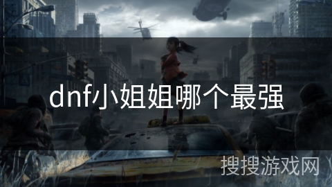 dnf小姐姐哪个最强