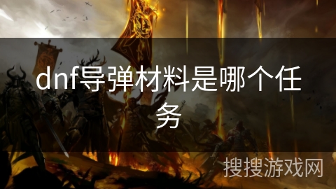 dnf导弹材料是哪个任务