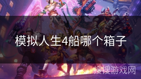 模拟人生4船哪个箱子