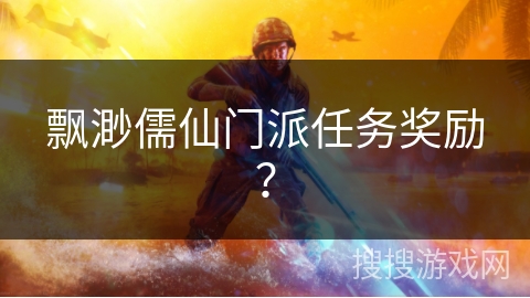 飘渺儒仙门派任务奖励？