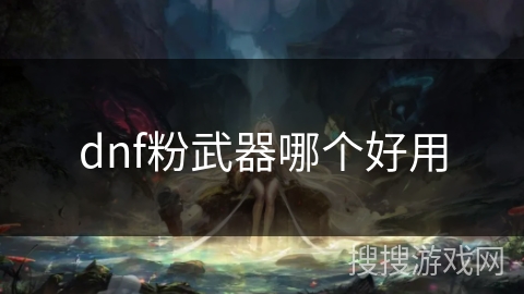dnf粉武器哪个好用